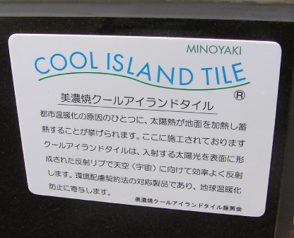 美濃焼クールアイランドタイルのポップアップの写真