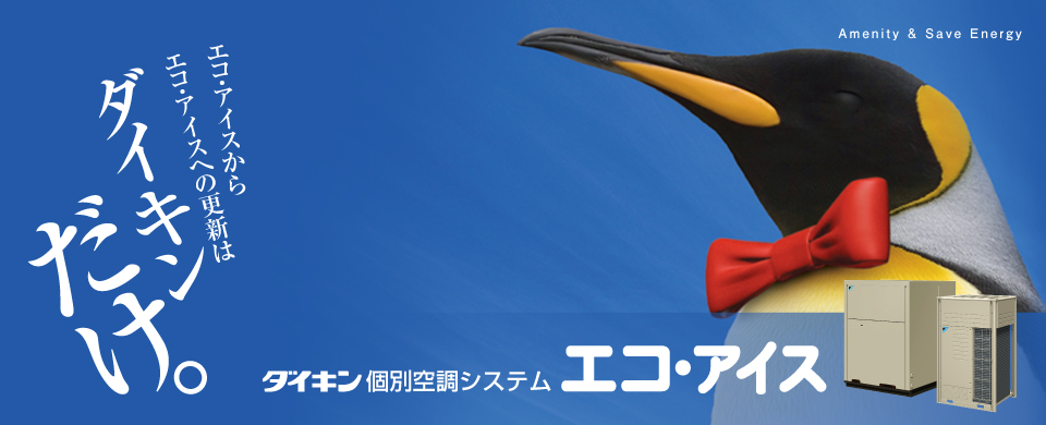 エコ・アイスからエコ・アイスへの更新はダイキンだけ。ダイキン個別空調システムエコ・アイス Amenitiy&Save Energy