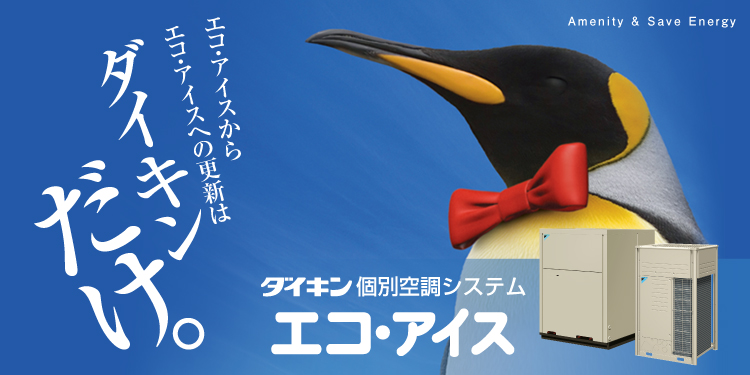 エコ・アイスからエコ・アイスへの更新はダイキンだけ。ダイキン個別空調システムエコ・アイス Amenitiy&Save Energy