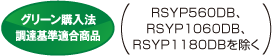 グリーン購入法 調達基準適合商品（RSY560DB、RSYP1060DB、RSYP1180DBを除く）