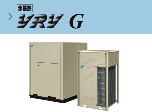 氷蓄熱 | VRVG