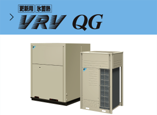 更新用 | 氷蓄熱 | VRV QG