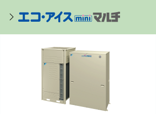 エコ・アイスminiマルチ