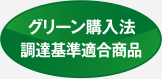 グリーン購入法 調達基準適合商品