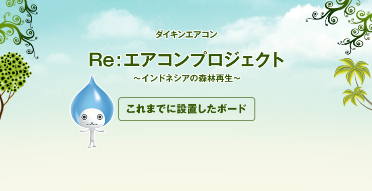 植林地設置ボードについて
