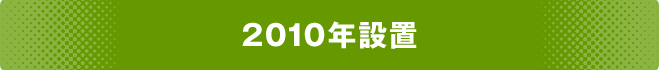 2010年設置