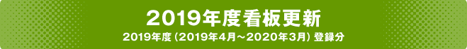 2019年度看板更新 2019年度（2019年4月～2020年3月登録分）