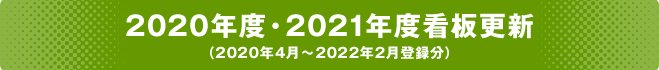 2020年度・2021年度看板更新（2020年4月～2022年2月登録分）