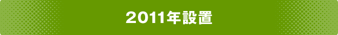 2011年設置