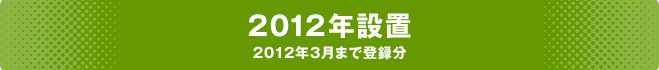 2012年設置 2012年3月まで登録分