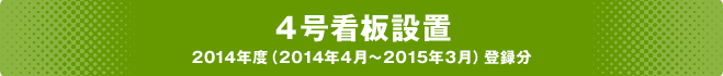 4号看板設置 2014年度（2014年4月～2015年3月）登録分