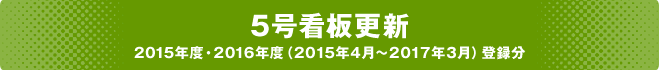 5号看板更新 2015年度・2016年度（2015年4月～2017年3月登録分）