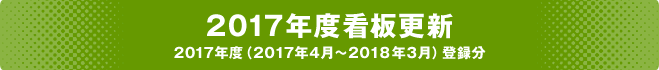 2017年度看板更新 2017年度（2017年4月～2018年3月登録分）