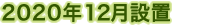2020年12月設置