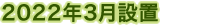 2022年3月設置