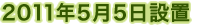 2011年5月5日設置