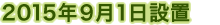 2015年9月1日設置