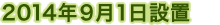 2014年9月1日設置