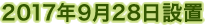 2017年9月28日設置