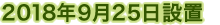 2018年9月25日設置