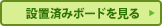 設置済みボードを見る