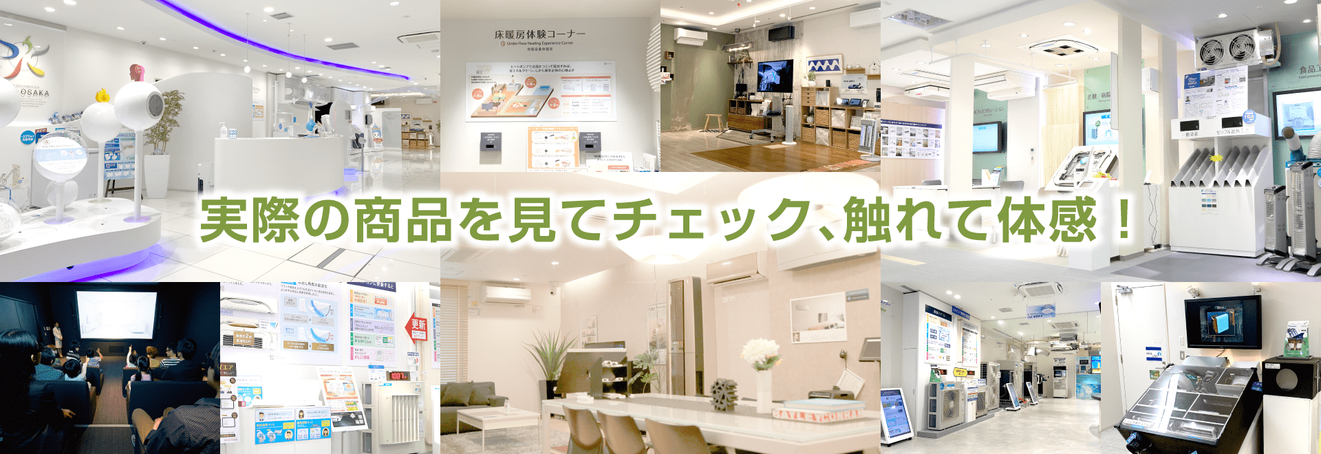 実際の商品を見てチェック、触れて体感！