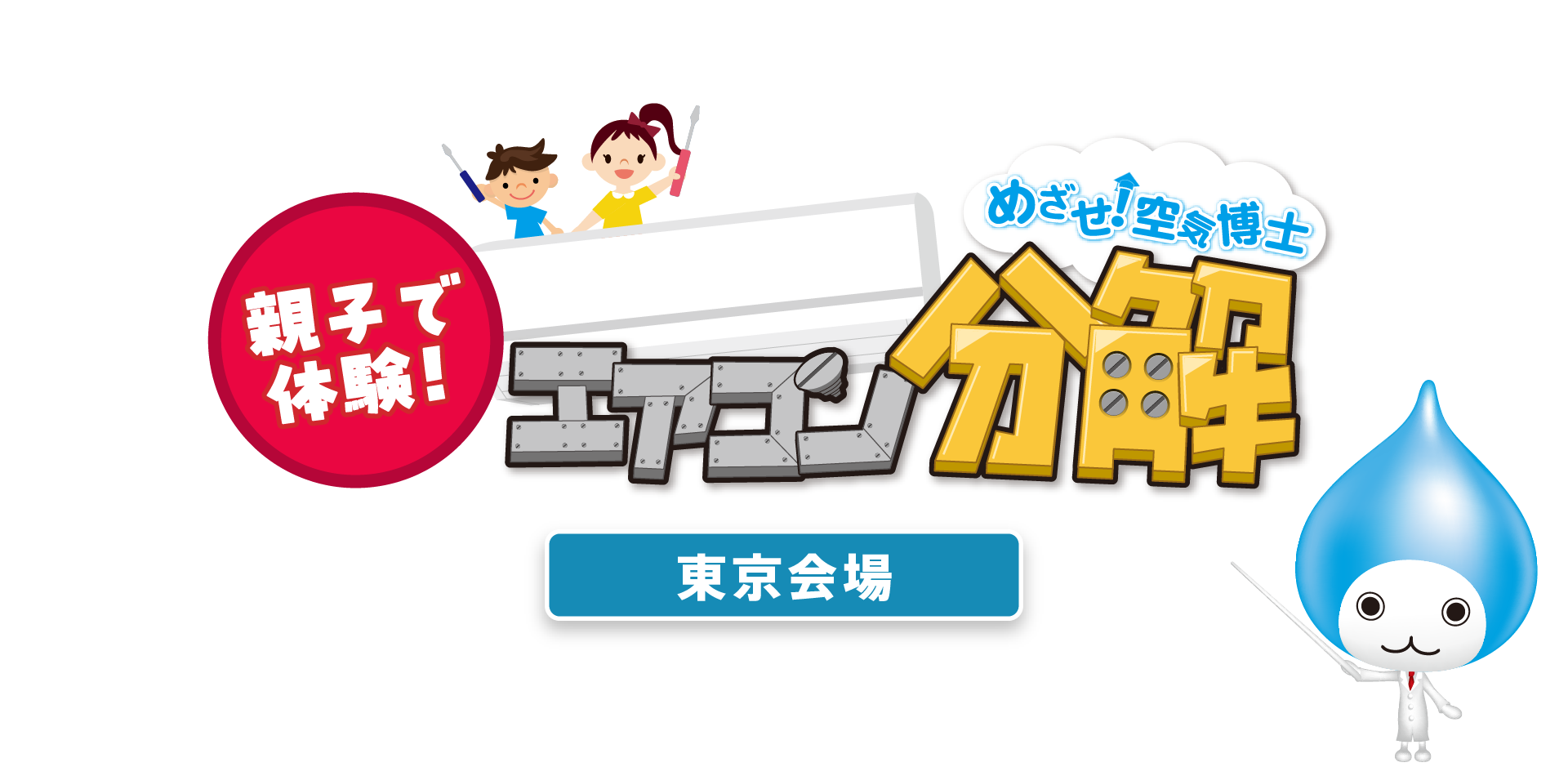 夏休み特別企画 親子で体験！めざせ！空気博士 エアコン分解