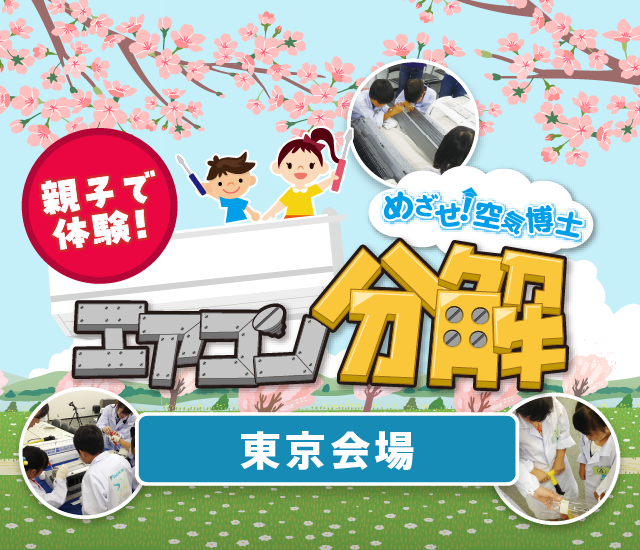 夏休み特別企画 親子で体験！めざせ！空気博士 エアコン分解
