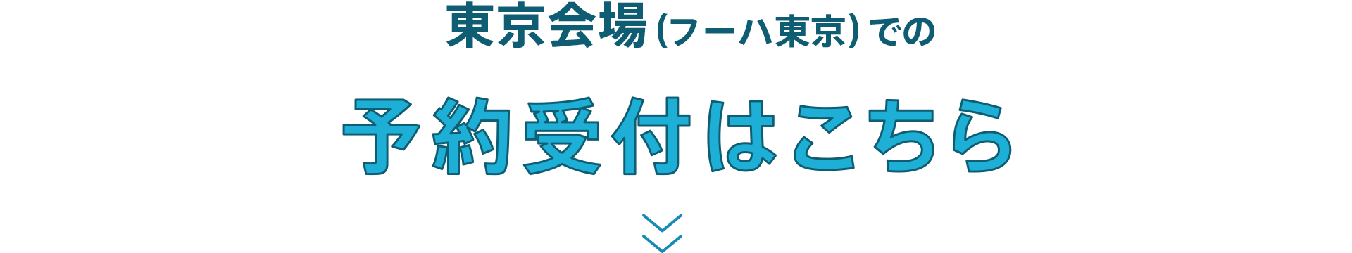 東京海上（フーハ大阪）での予約受付はこちら