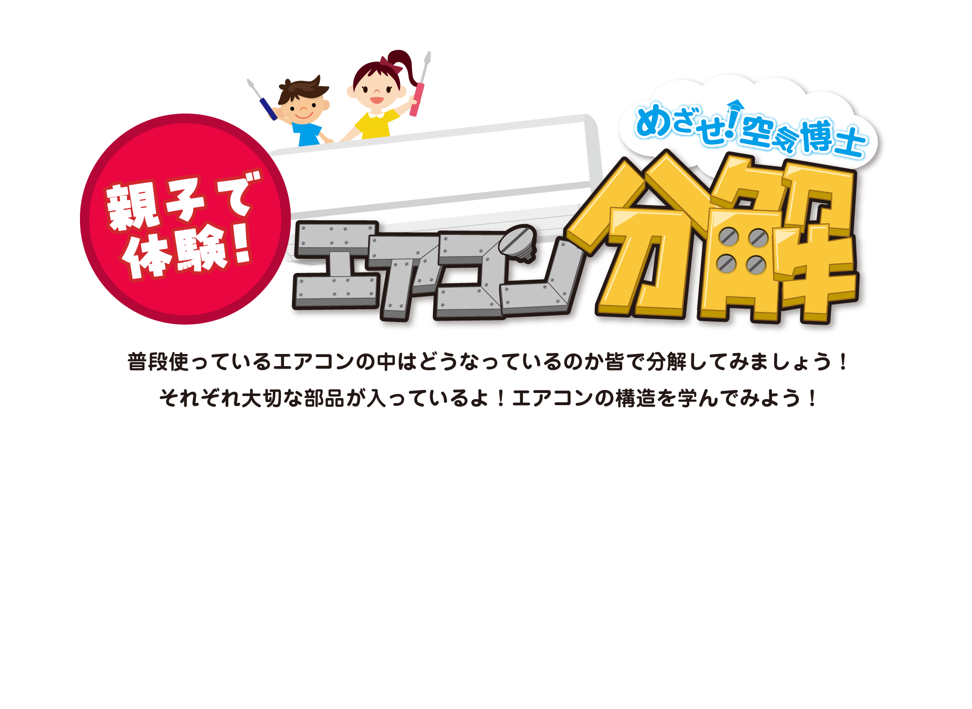 夏休み特別企画 親子で体験！めざせ！空気博士 エアコン分解