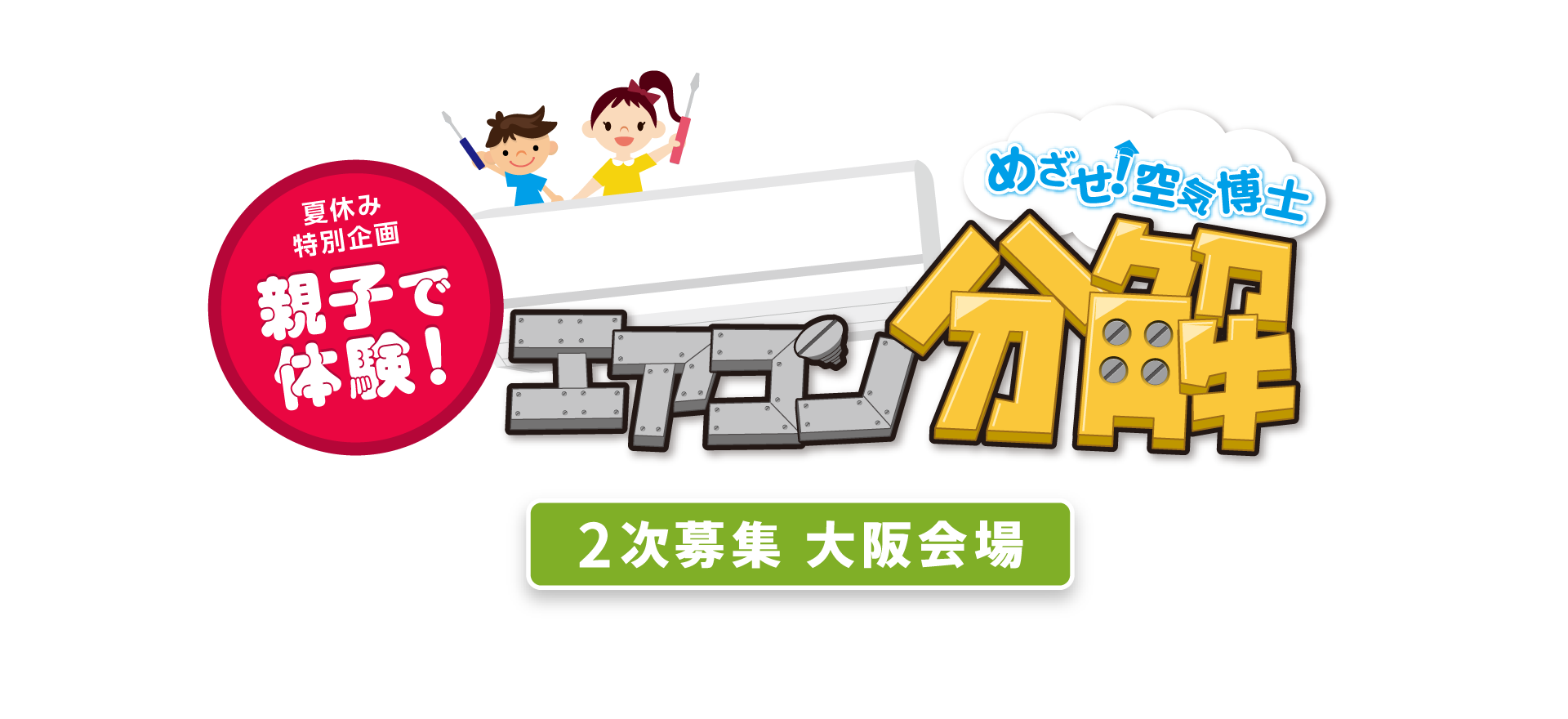 夏休み特別企画 親子で体験！めざせ！空気博士 エアコン分解