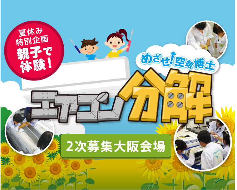 夏休み特別企画 親子で体験！めざせ！空気博士 エアコン分解