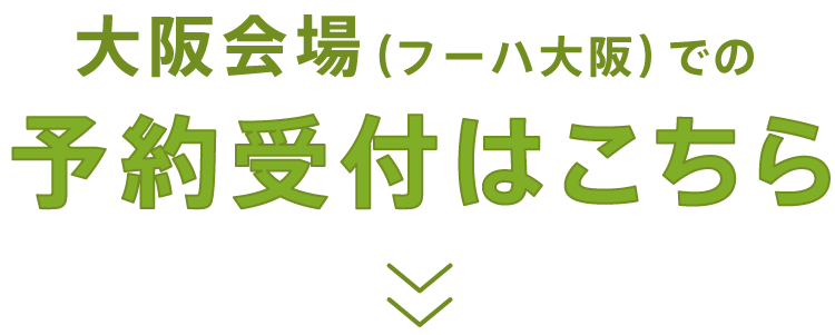 大阪会場（フーハ大阪）での予約受付はこちら