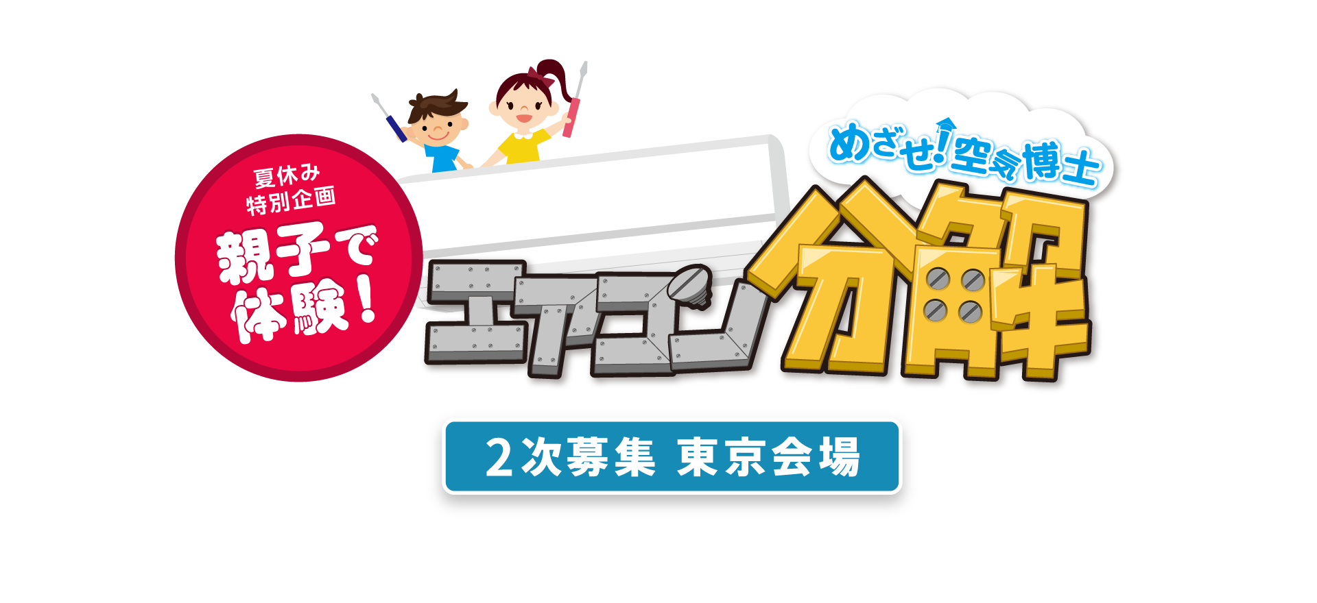 夏休み特別企画 親子で体験！めざせ！空気博士 エアコン分解