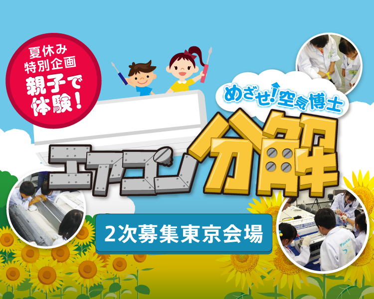 夏休み特別企画 親子で体験！めざせ！空気博士 エアコン分解