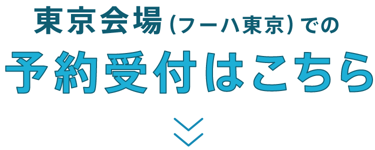 予約受付はこちら