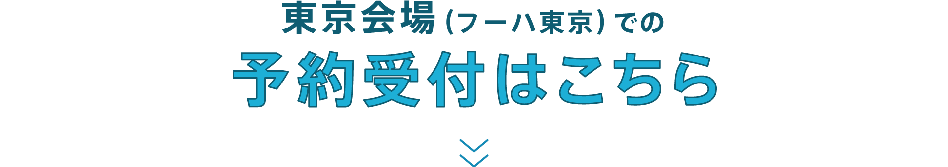 予約受付はこちら