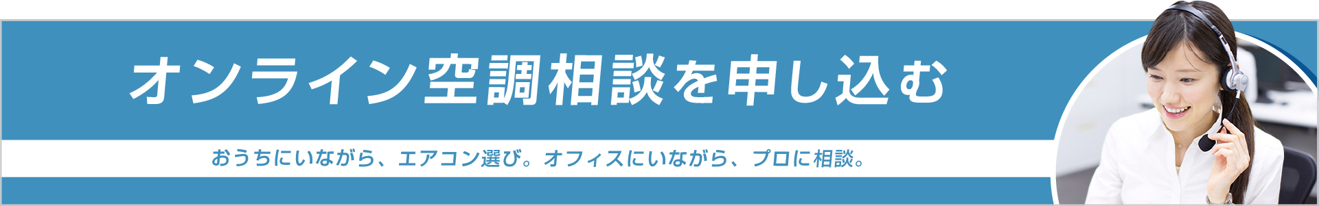 オンライン空調相談 お申し込みはこちら