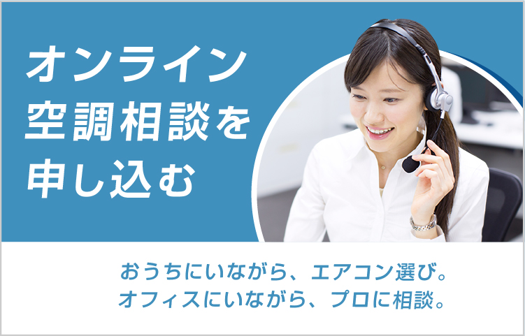 オンライン空調相談 お申し込みはこちら