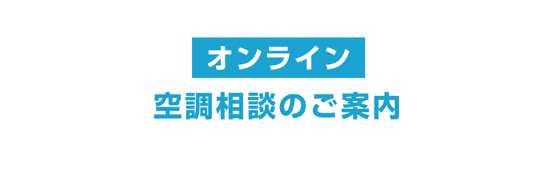 オンライン空調相談のご案内
