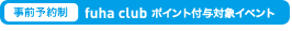 事前予約制。フーハクラブポイント付与対象イベント
