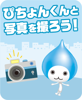 ぴちょんくんと写真を撮ろう！