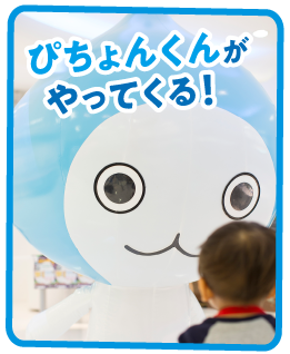 ぴちょんくんとのグリーティング！