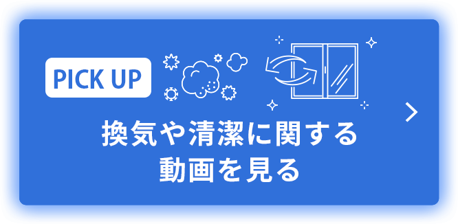 換気や清潔に関する動画を見る