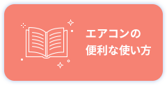 エアコンの便利な使い方