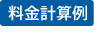 料金計算例
