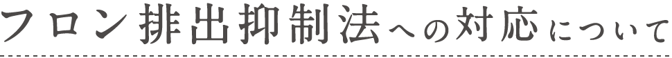 フロン排出抑制法への対応について