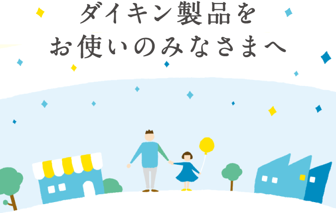 ダイキン製品をお使いのみなさまへ