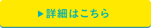 詳細はこちら