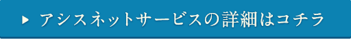 アシスネットサービスの詳細はコチラ